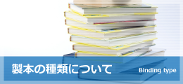 製本の種類について