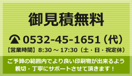 御見積無料　0532-45-1651㈹