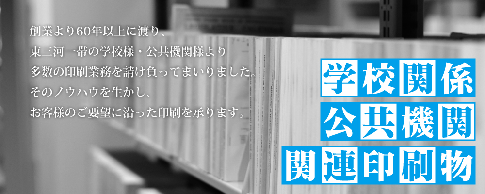 学校関係・公共機関　関連印刷物