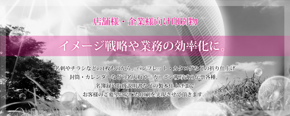 店舗様・企業様向け印刷物