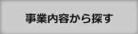 事業内容から探す