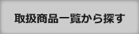 取扱商品一覧から探す